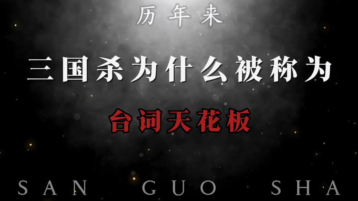 三国杀说的话_三国杀说不了话_三国杀不可以说话