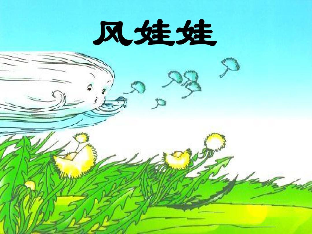 幼儿风娃娃优秀教案_风娃娃 教案_风娃娃教案设计意图