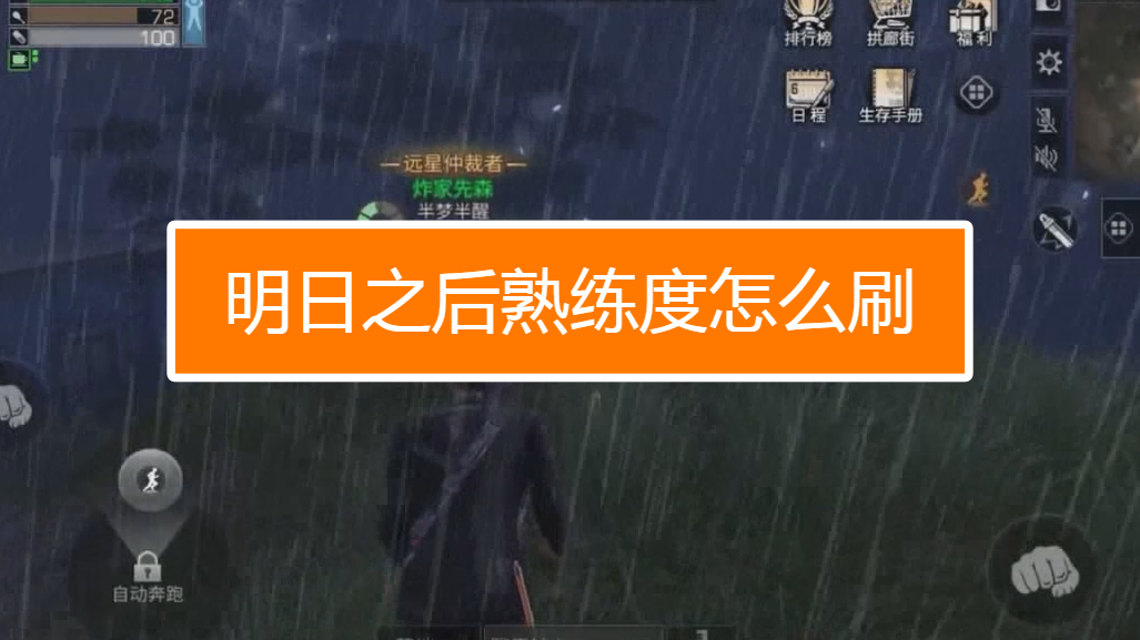 明日熟练度怎么提升快_明日之后之无限熟练度_明日之后无限刷熟练度