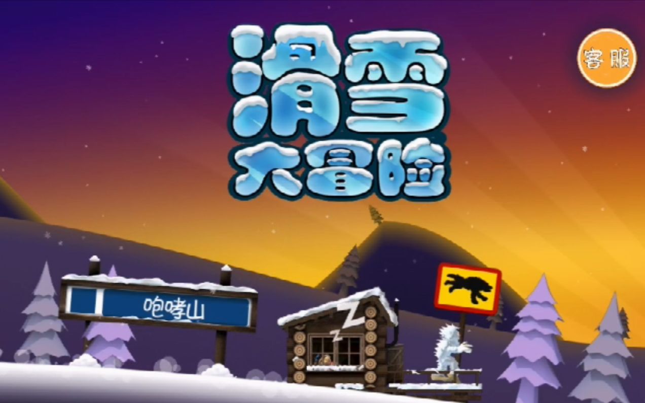 滑雪大冒险中特技是什么意思_滑雪大冒险的特技_滑雪大冒险特技