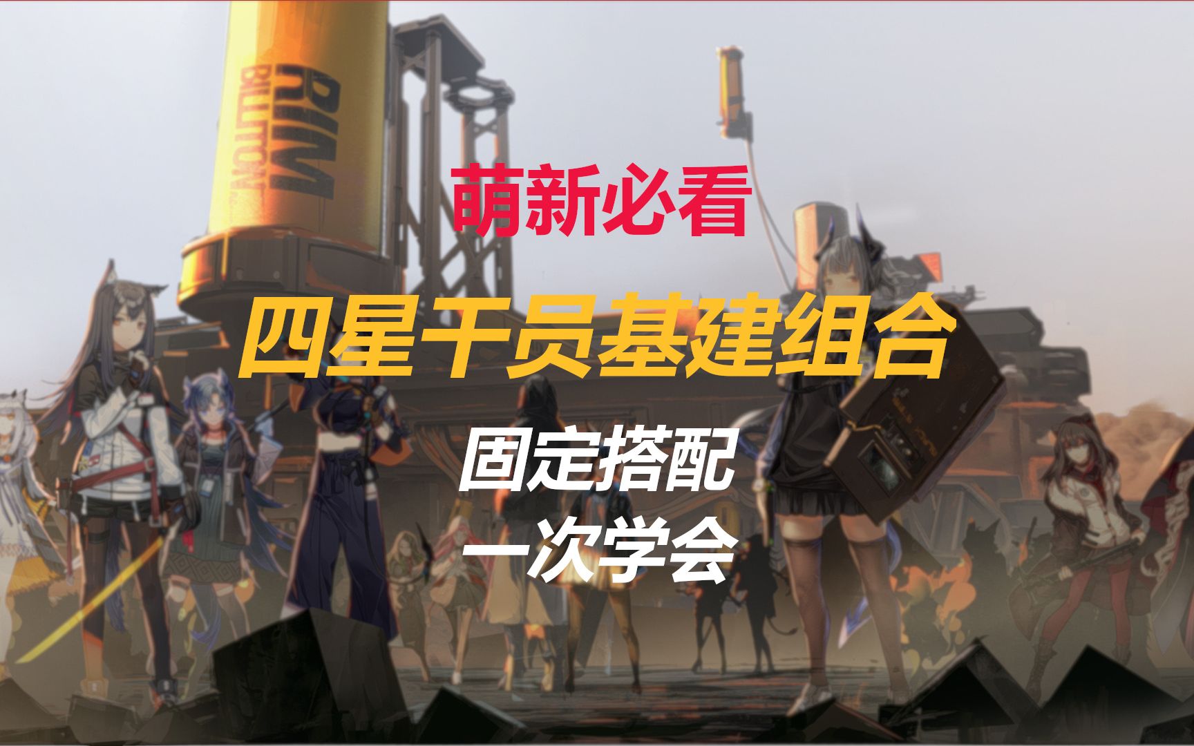 明日方舟资深干员搭配支援_明日方舟资深干员搭配标签_明日方舟资深干员tag搭配