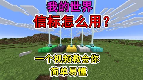 我的世界用信标做传送_传送信标怎么用_信标传送门