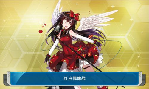战舰少女r 3-4新带路-3-4 新带路：战舰少女们的心跳加
