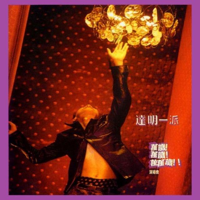 达明一派 忘记他是她_达明一派 忘记他是她_达明一派 忘记他是她