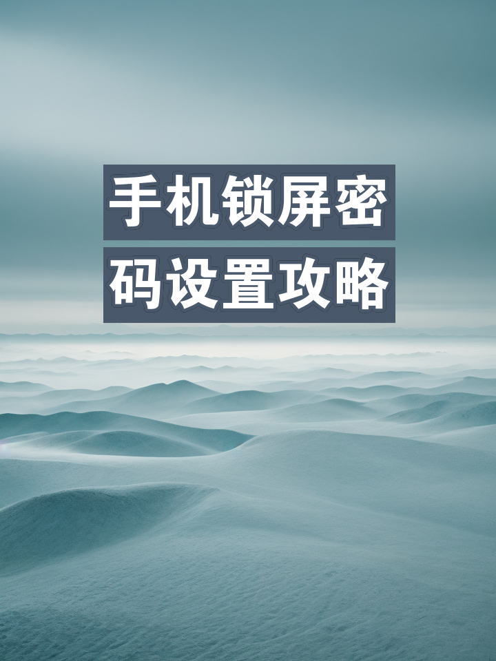 下载锁屏密码锁_锁屏密码下载软件安装_下载密码锁屏软件