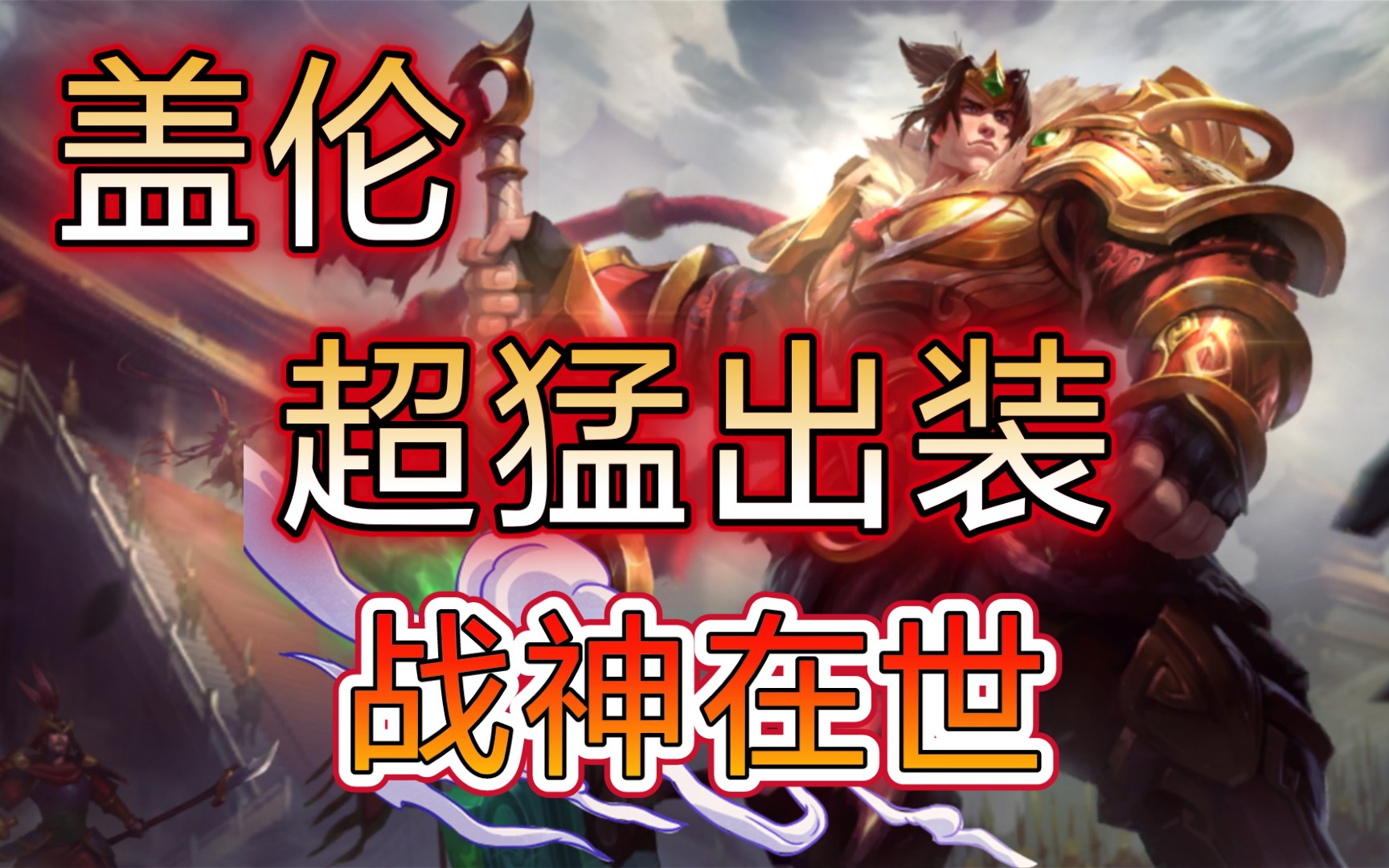 英雄联盟图片盖伦_盖伦超清图片_lol盖伦图片高清