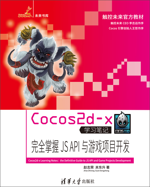 实例妙解cocos2d-x游戏开发_cocos2dx游戏开发教程_cocos2d-js游戏开发