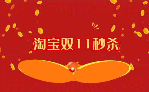 淘宝秒杀助手使用教程_淘宝秒杀帮抢_有帮忙淘宝秒杀的人吗