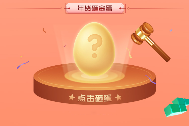 砸蛋_砸蛋的拼音_砸蛋图片