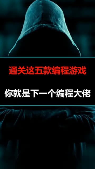 编程软件手机游戏有哪些_手机编程游戏软件_好玩的编程手机游戏