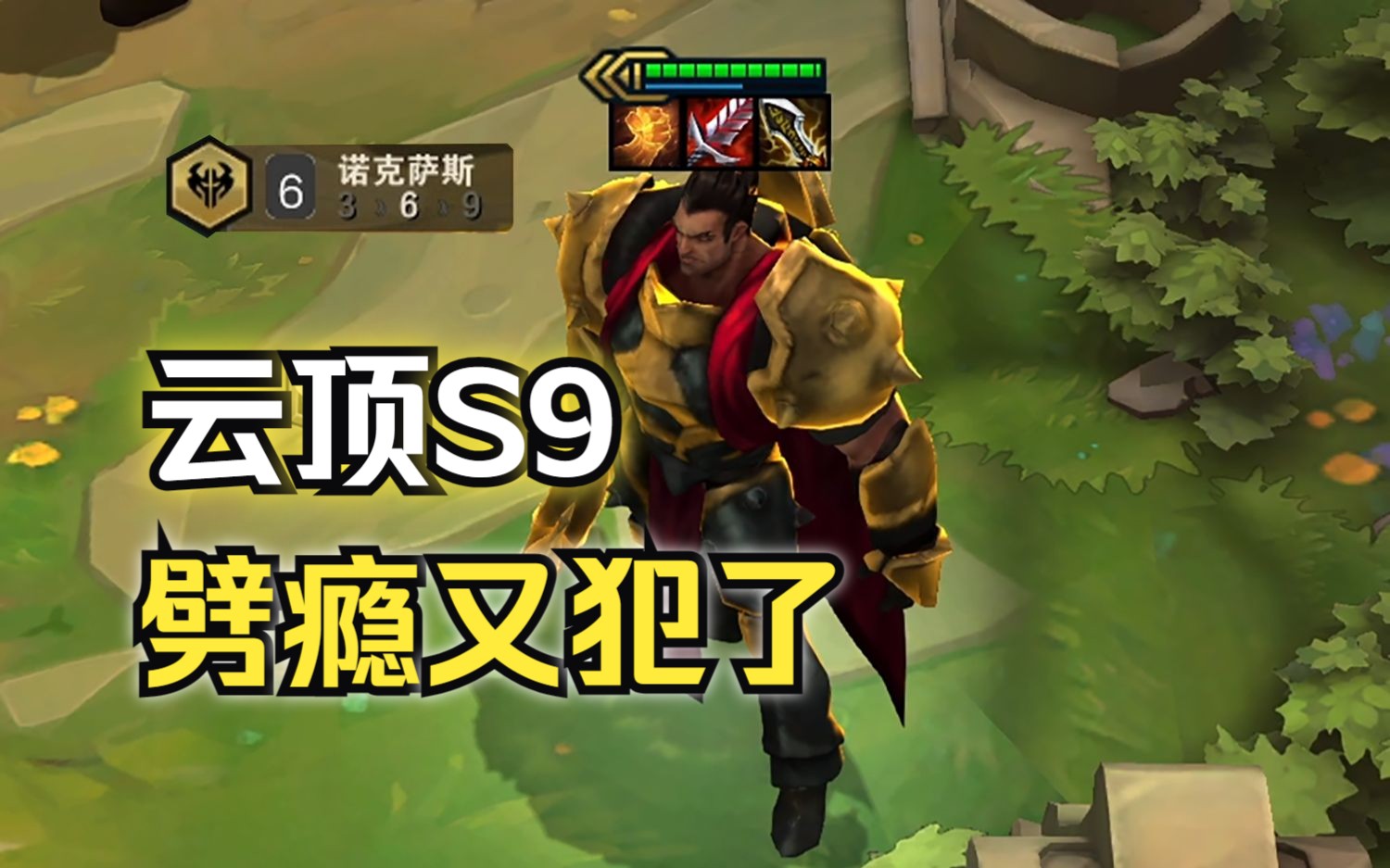 诺手无敌出装_诺手无解_诺手无敌了