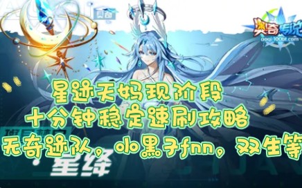 奥奇传说星神怎么刷_奥奇传说手游刷星神_刷传说奥奇星神怎么刷