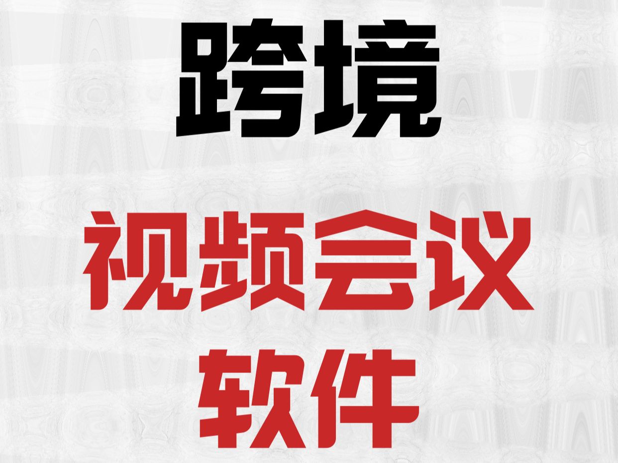 免费远程视频会议软件_视频远程会议免费软件下载_远程视频会议软件下载