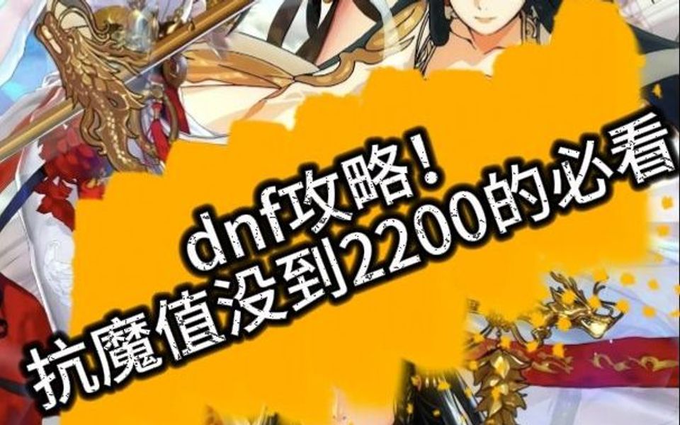 dnf异界抗魔值低能刷过_异界抗魔值越多越好_dnf异界抗魔值不够怎么办