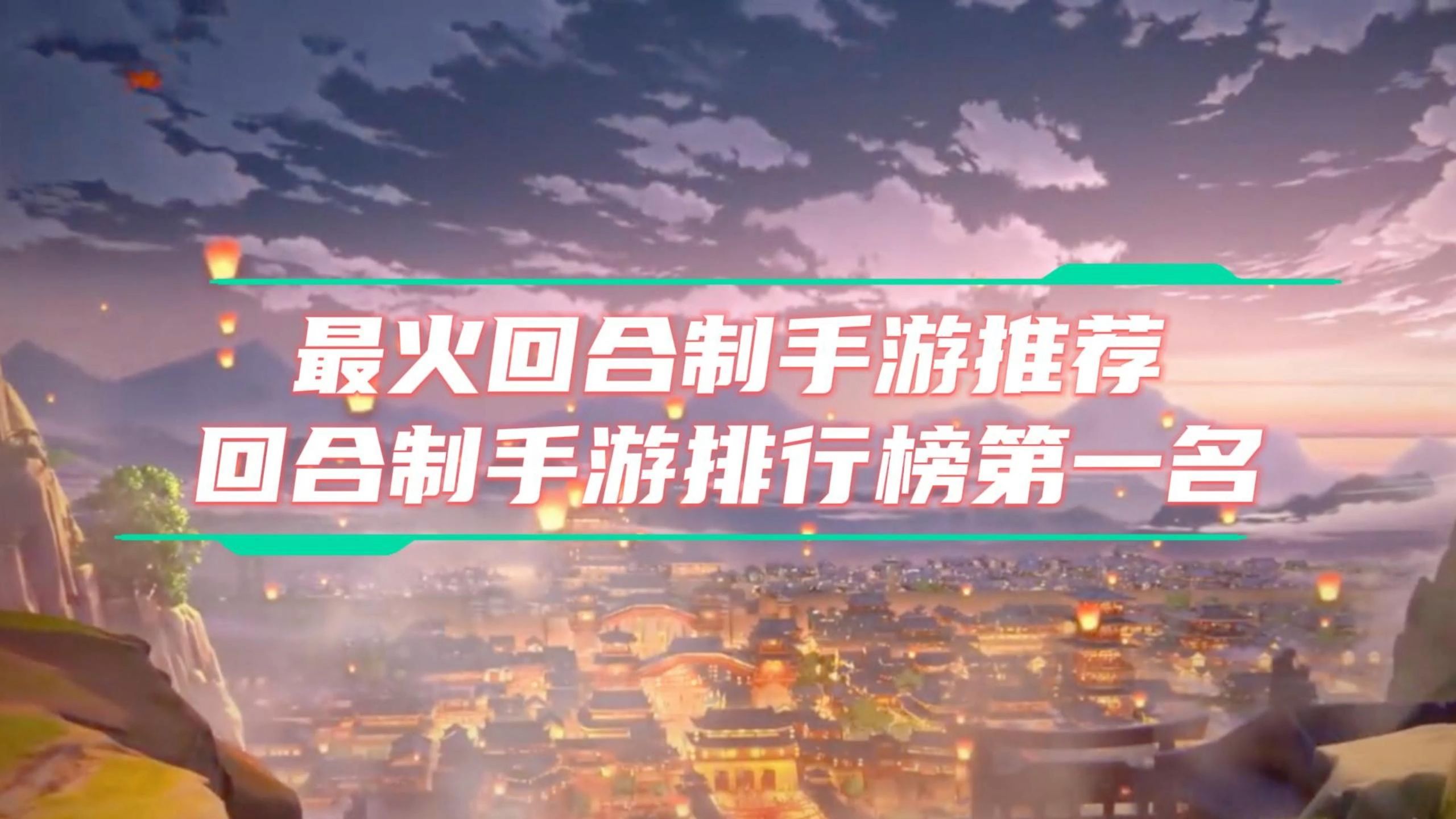 手游回合制排行榜2024_2021年回合手游_2020年最受欢迎的回合手游