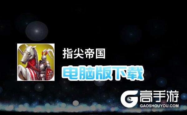 指尖帝国怎么玩才厉害_指尖帝国新手用哪个国家好啊_指尖帝国最好用的国家