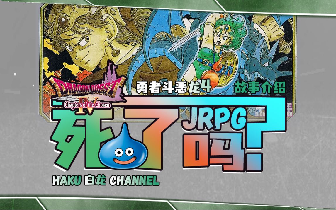 勇者上升斩恶龙_勇者斗恶龙joker3升级_勇者斗恶龙勇者变成恶龙