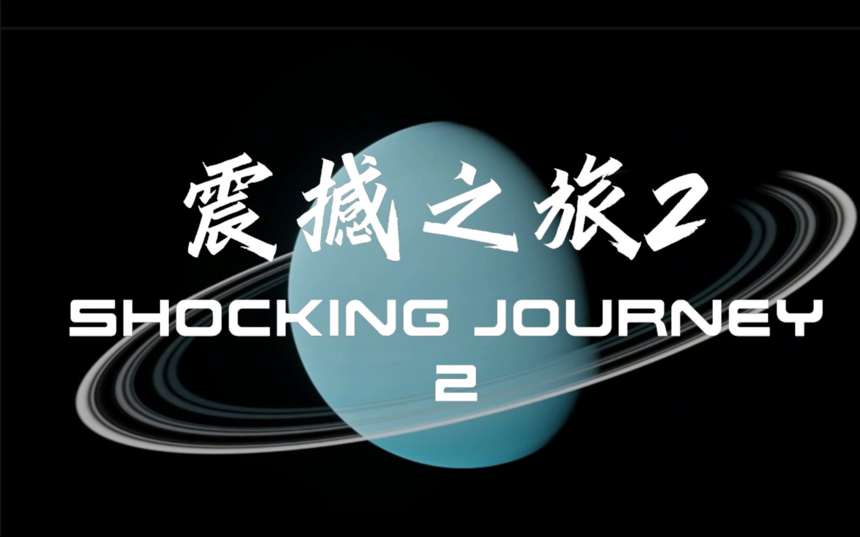 粒子战争1完整版_我想看粒子战争_粒子战争中文版本