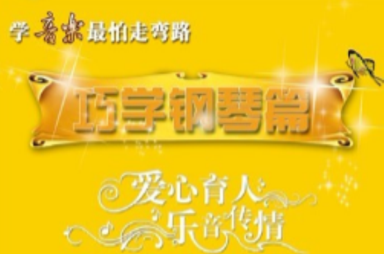 学钢琴巧弯路怕走音乐吗_学钢琴不走弯路_学音乐最怕走弯路-巧学钢琴篇