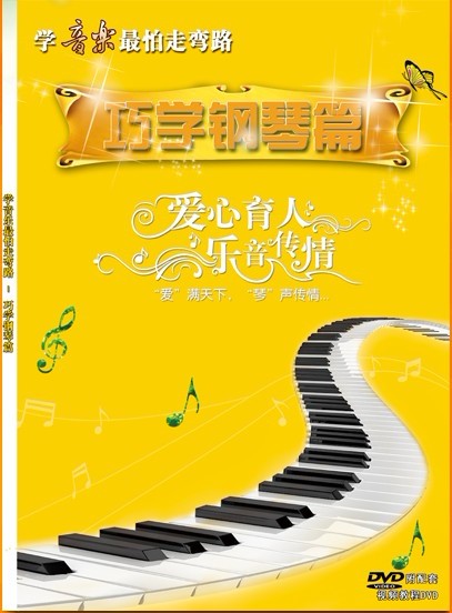 学钢琴巧弯路怕走音乐吗_学音乐最怕走弯路-巧学钢琴篇_学钢琴不走弯路