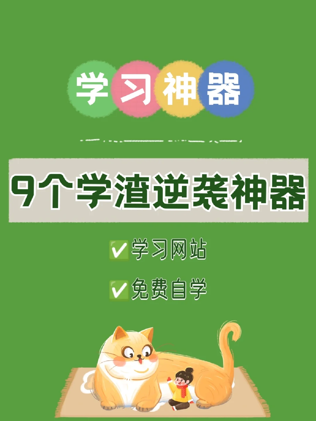 超级学霸系统一秒成神德-超级学霸系统：学渣逆袭神器，激发学习热情，但需警惕副作用