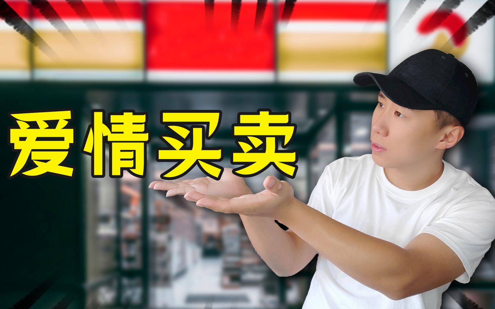 爱情买卖抓奶版在线：爱情不应成为拍卖会的商品