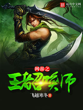 网游召唤师小说大全_网游召唤师_网游之大召唤师小说