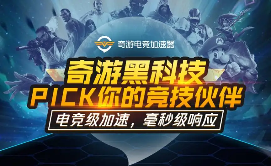 奇游加速器可以几个人用_奇游加速器工具箱_奇游加速器端游