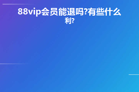 淘气值降了88会员还有吗_淘气值降799还能升吗_办了88vip卡淘气值降了