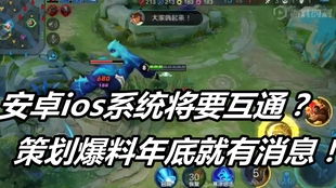 安卓和ios王者荣耀系统互通,共创游戏新篇章