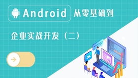 安卓系统开发  零基础,从零基础迈向专业开发者之路